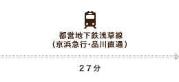 都営地下鉄浅草線（京浜急行・品川直通 ）/27分