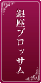 銀座ブロッサム