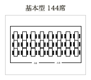 基本型 144席