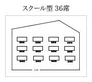 スクール型 36席