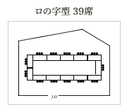 ロの字型 39席