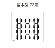 基本型 72席