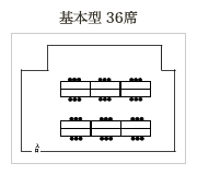 基本型 36席