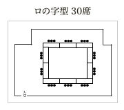 ロの字型 30席