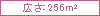 広さ：256㎡