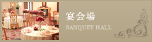 宴会場/BANQUET HALL