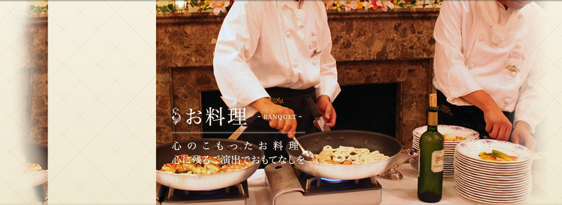 お料理- WEDDING -お祝いの席にふさわしい華やかさをそえた婚礼料理