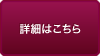 詳細はこちら