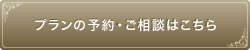 プランの予約・ご相談はこちら