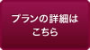 プランの詳細はこちら