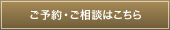 ご予約・ご相談はこちら