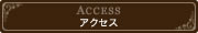 ACCESS　アクセス