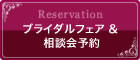 reservation/ブライダルフェア&相談会予約