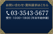 お問い合せ・資料請求　03-3543-5677　受付時間：10：00～19：00（年末年始休業）