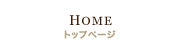 HOME トップページ