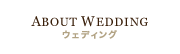 ABOUT WEDDING ウェディング