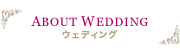 ABOUT WEDDING ウェディング