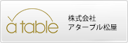 株式会社 アターブル松屋 ホールディングス