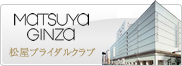 MATSUYAGINZA/松屋ブライダルクラブ