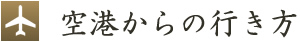 空港からの行き方