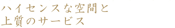 ハイセンスな空間と上質のサービス