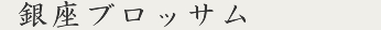 銀座ブロッサム