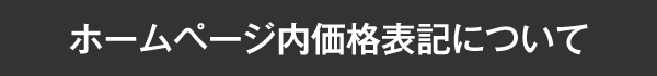 ホームページ内価格表記について