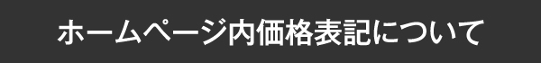 ホームページ内価格表記について