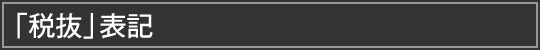 「税抜」表記
