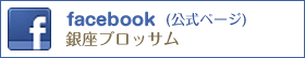 facebook(公式ページ)銀座ブロッサム