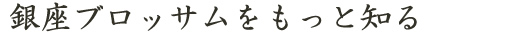銀座ブロッサムをもっと知る