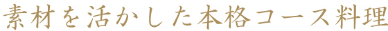 一皿ごとに感動とサプライズを。