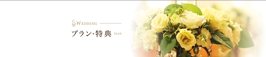 WEDDING/プラン・特典 PLAN